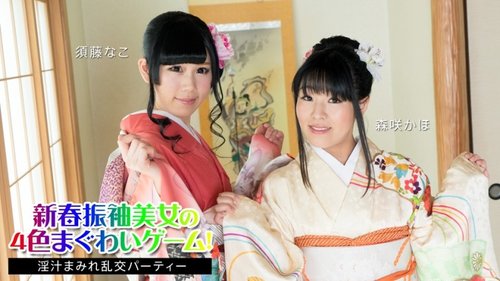 新年振袖美人4色枪口游戏，果汁狂欢派对