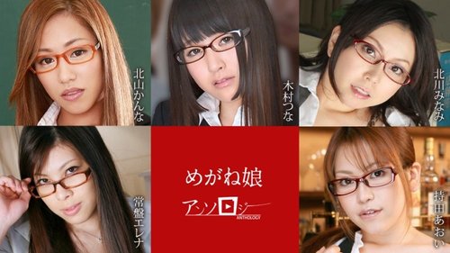 無碼眼鏡女孩精選：中出、顏射、大胸美乳與苗條美腿
