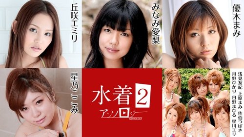 泳装选集2：无码中出、喷射、舔阴与户外泳衣激情