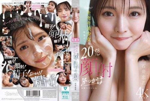 CAWD-933 귀여운 미녀 이시이 코이카 20회 진한 정액 얼굴 사정