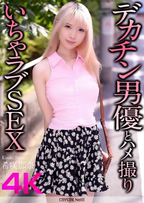 นานะ คิซากิ หลุดไม่มีเซ็นเซอร์: เซ็กซ์วิตถารจู๋ใหญ่, 4K HD