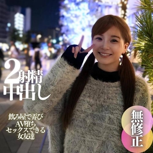 FC2素人F罩杯巨乳暈！酒吧搭訕中出雙重高潮