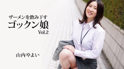 สาวนักดื่มน้ำอสุจิ Vol.2 - ยาโยอิ ยามาอุจิ ไม่เซ็นเซอร์ แตกใน แตกหน้า กลืนกิน
