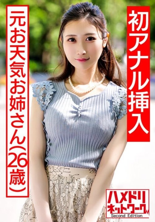 元お天気お姉さん人妻 初めてのアナル、2穴中出し絶頂地獄3P