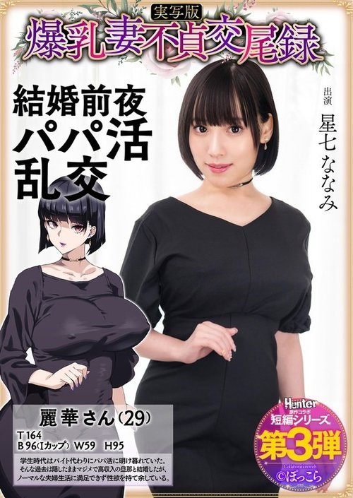巨乳人妻が結婚前夜に不倫！パパ活乱交、星奈々々有码