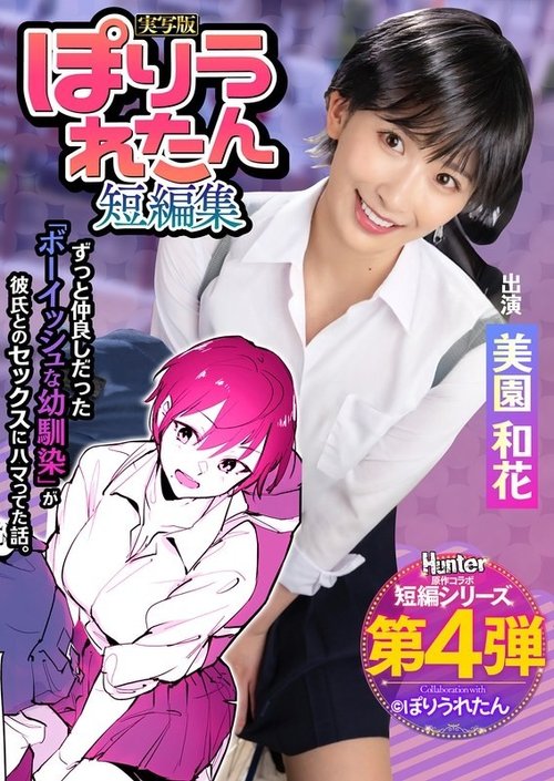 HNTRS-004 Uncensored Leaked: My Childhood Friend NTR, Big Tits, Waka Misono