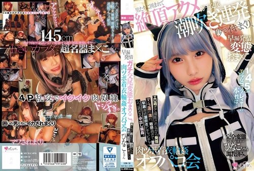 MUKC-076 无码泄露：145CM萌妹Coser被多男轮流中出，疯狂喷水高潮