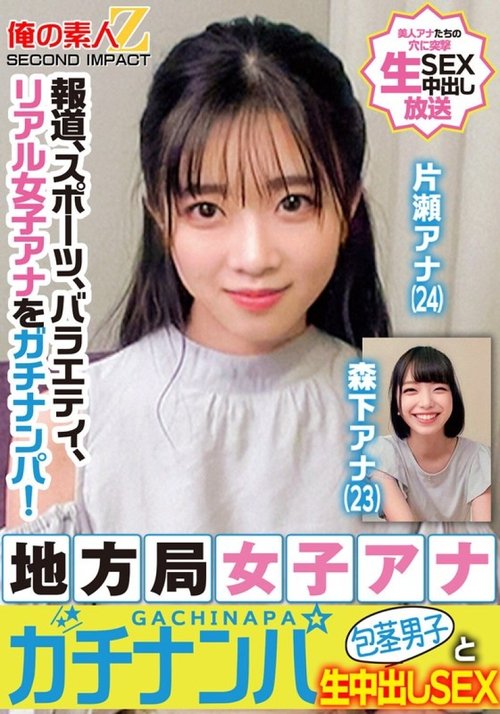 ORECS-328 女子アナがナンパし生中出し！未カット男と濃厚セックス